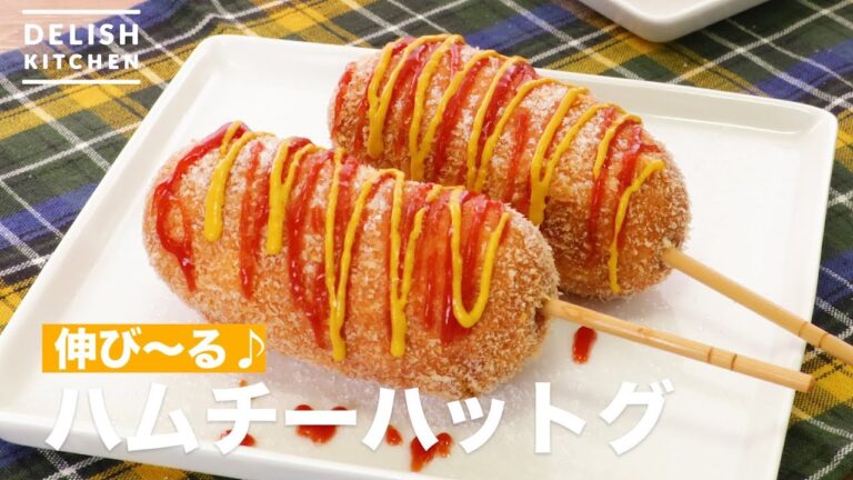 【100万回再生突破!】伸び〜る♪ハムチーズハットグの作り方【ホットケーキミックスで作れる】 【100万回再生突破!】伸び〜る♪ハムチーズハットグの作り方【ホットケーキミックスで作れる】