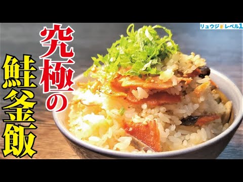 まさかの材料で作る最高のふっくら釜飯【究極の鮭釜飯】爆誕しました