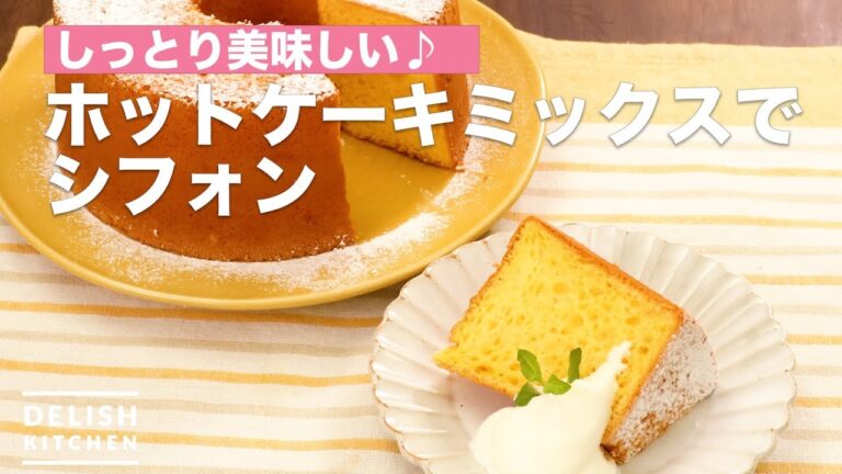 しっとり美味しい♪ホットケーキミックスでシフォン | How To Make Chiffon with Hot cake mix しっとり美味しい♪ホットケーキミックスでシフォン | How To Make Chiffon with Hot cake mix