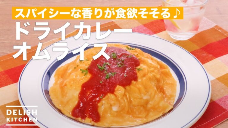人気の組み合わせ♪ドライカレーオムライス ｜ How To Make Dry curry omelet rice