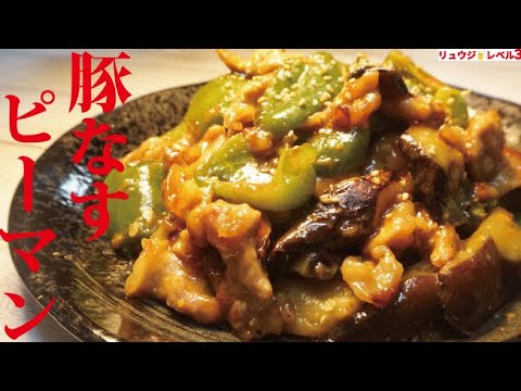 これマジでウマすぎて必ず定番になります。米3合が消し飛ぶ悪魔おかず【豚なすピーマン】 これマジでウマすぎて必ず定番になります。米3合が消し飛ぶ悪魔おかず【豚なすピーマン】