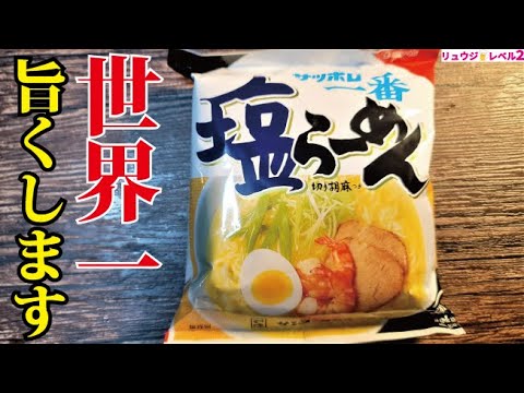 これ以上サッポロ一番をウマく食う方法を僕は知らない【世界一ウマいサッポロ一番鶏そば】