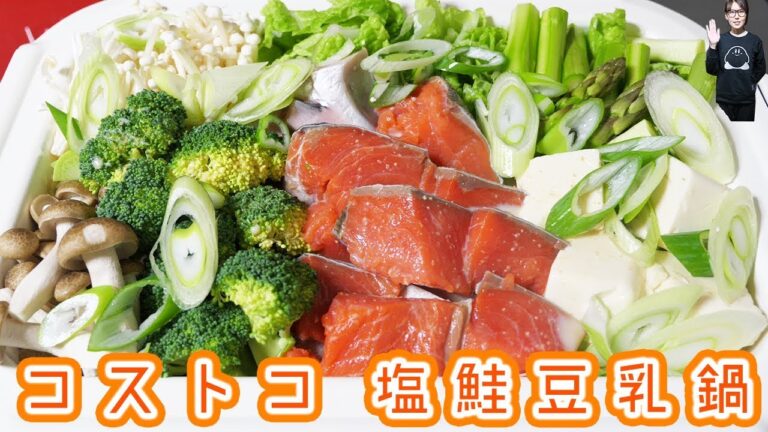 【コストコ】〆まで美味しい 塩鮭豆乳鍋の作り方【kattyanneru】 【コストコ】〆まで美味しい 塩鮭豆乳鍋の作り方【kattyanneru】