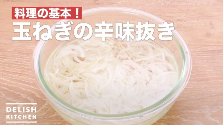 基本の玉ねぎの辛味抜き | How To Make Onion pungent excl. 基本の玉ねぎの辛味抜き | How To Make Onion pungent excl.