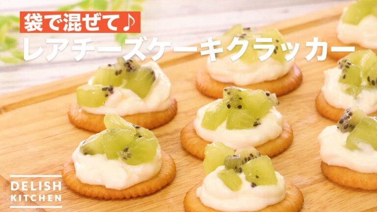 袋で混ぜて♪レアチーズケーキクラッカー | How To Make Rare cheese cake cracker 袋で混ぜて♪レアチーズケーキクラッカー | How To Make Rare cheese cake cracker