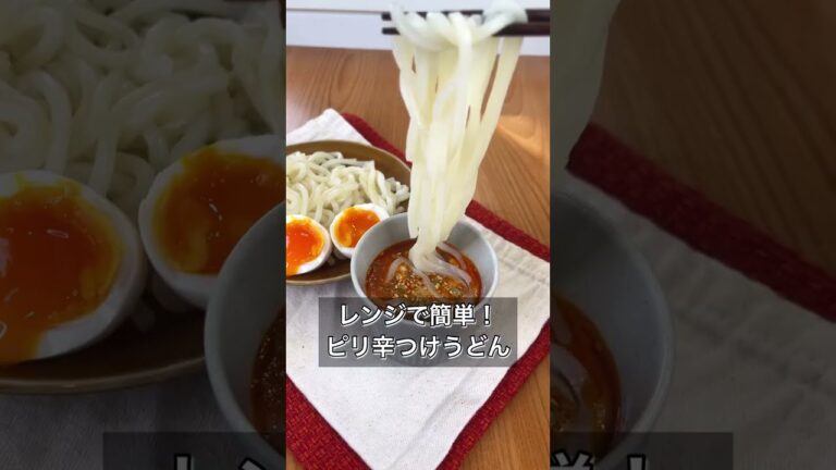 【レンジで簡単!ピリ辛つけうどん】 【レンジで簡単!ピリ辛つけうどん】