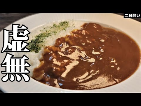 調味料だけでカレーはここまで旨くなる。玉葱すら使わない究極の鬼コスパカレー【虚無カレー】