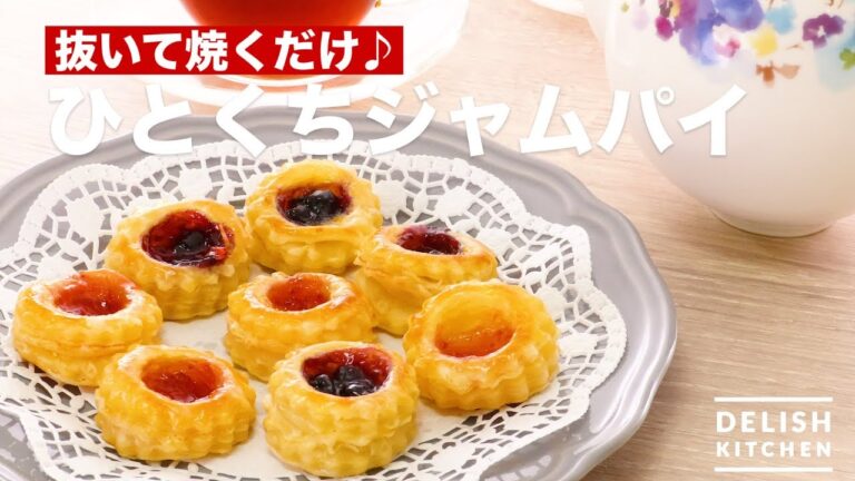 抜いて焼くだけ♪ひとくちジャムパイ | How To Make Bite Jam pie 抜いて焼くだけ♪ひとくちジャムパイ | How To Make Bite Jam pie