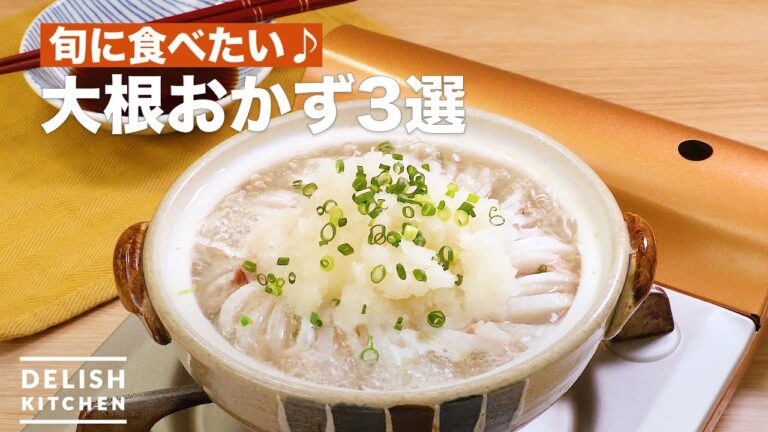 旬に食べたい♪人気大根レシピ3選 旬に食べたい♪人気大根レシピ3選