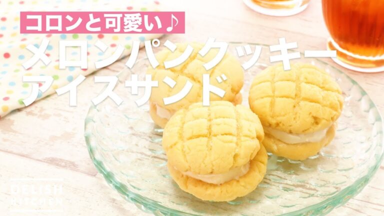 コロンと可愛い♪メロンパンクッキーアイスサンド　｜　How To Make Melon Bread Cookie Ice