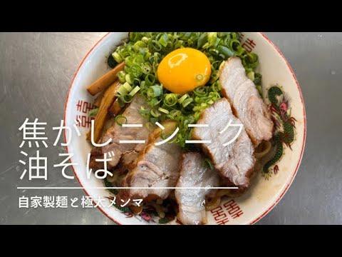 #25自家製麺のにんにく油そば #25自家製麺のにんにく油そば