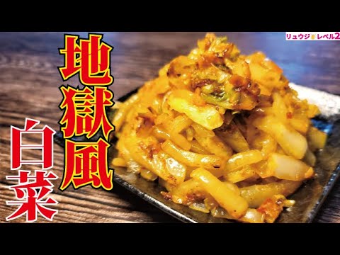 白菜が余らなくても作ってほしい。ガチで酒もご飯も無限にイケる極悪白菜【地獄風白菜】 白菜が余らなくても作ってほしい。ガチで酒もご飯も無限にイケる極悪白菜【地獄風白菜】