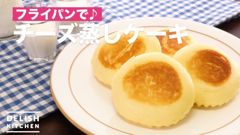 フライパンで♪チーズ蒸しケーキ | How To Make Cheese Steamed cake フライパンで♪チーズ蒸しケーキ | How To Make Cheese Steamed cake