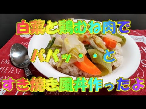白菜と鶏むね肉で・・パパッとすき焼き風丼作ったよ(⌒∇⌒)/