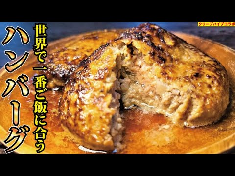 あまりにも美味しい。世界で一番ご飯に合うハンバーグ出来ました【クリープハイプコラボ】 あまりにも美味しい。世界で一番ご飯に合うハンバーグ出来ました【クリープハイプコラボ】
