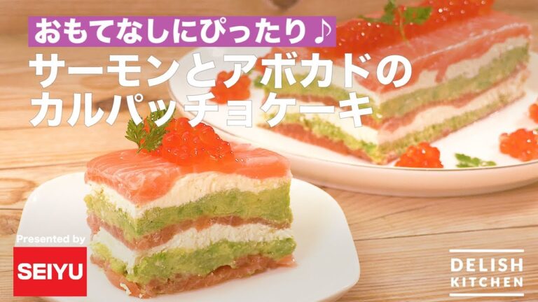 サーモンとアボカドのカルパッチョケーキ | How to Make Salmon and Avocado Carpaccio Cake サーモンとアボカドのカルパッチョケーキ | How to Make Salmon and Avocado Carpaccio Cake