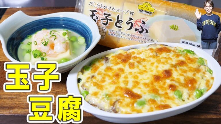あったか 玉子豆腐のアレンジ料理 /和風玉子豆腐ドリアの作り方【kattyanneru】 あったか 玉子豆腐のアレンジ料理 /和風玉子豆腐ドリアの作り方【kattyanneru】