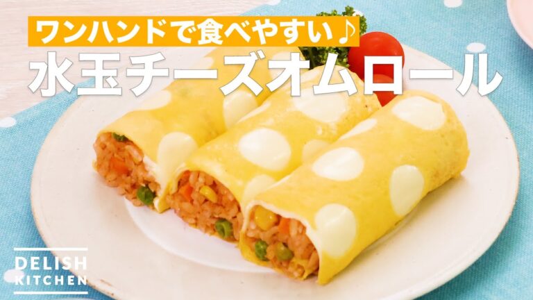 ワンハンドオムライス!水玉チーズオムロール | How To Make Polka dot cheese omelette rice roll ワンハンドオムライス!水玉チーズオムロール | How To Make Polka dot cheese omelette rice roll