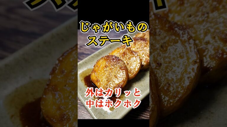 じゃがいもの一番旨い食べ方がステーキなの知ってました? #shorts じゃがいもの一番旨い食べ方がステーキなの知ってました? #shorts