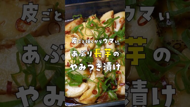皮ごと焼くからヤバいウマい。長芋が無限に食べられる究極の漬け【あぶり長芋のやみつき漬け】 #リュウジ #料理 #shorts