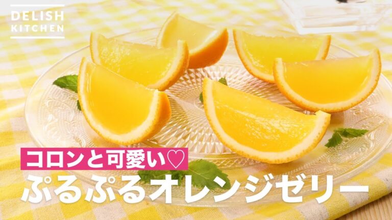 コロンと可愛い♡ぷるぷるオレンジゼリー | How To Make Purupuru Orange Jelly コロンと可愛い♡ぷるぷるオレンジゼリー | How To Make Purupuru Orange Jelly