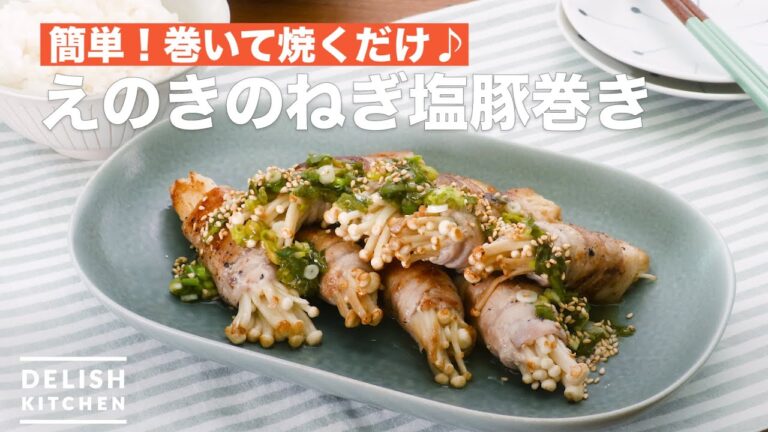 【簡単!巻いて焼くだけ】ねぎ塩豚巻き | How to Make Enoki Mushroom Green Onion Salt Pork Roll 【簡単!巻いて焼くだけ】ねぎ塩豚巻き | How to Make Enoki Mushroom Green Onion Salt Pork Roll