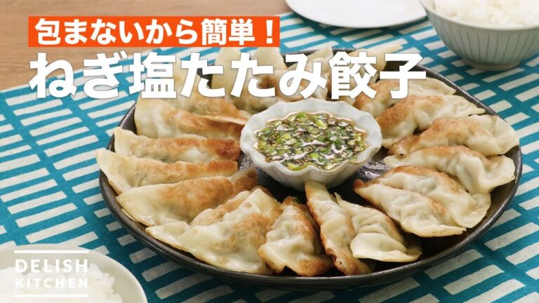 包まないから簡単!ねぎ塩たたみ餃子 | How To Make Dumplings tatami green onion salt 包まないから簡単!ねぎ塩たたみ餃子 | How To Make Dumplings tatami green onion salt