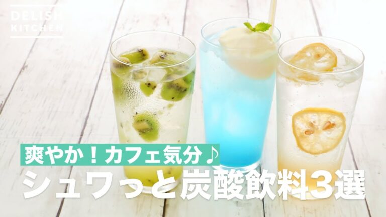 爽やか!カフェ気分♪シュワっと炭酸飲料3選 | How To Make Pop Carbonated Drink 3 Selection 爽やか!カフェ気分♪シュワっと炭酸飲料3選 | How To Make Pop Carbonated Drink 3 Selection