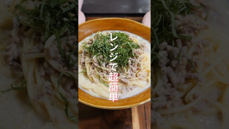 【レンチンして混ぜるだけ!超簡単なのに旨すぎる】「大葉豆乳パスタ」の作り方 #recipe #cooking #料理 【レンチンして混ぜるだけ!超簡単なのに旨すぎる】「大葉豆乳パスタ」の作り方 #recipe #cooking #料理
