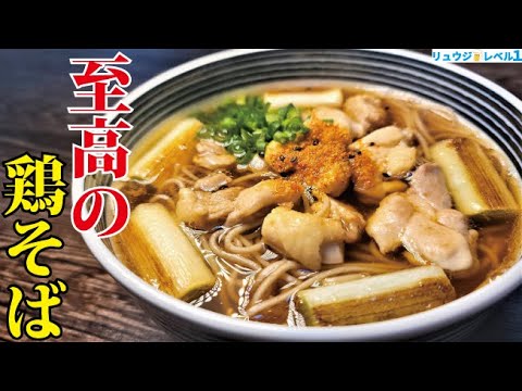 スーパーの乾麺でここまでウマくなる。最高のゆで方とつゆの作り方【至高の年越し鶏そば】 スーパーの乾麺でここまでウマくなる。最高のゆで方とつゆの作り方【至高の年越し鶏そば】