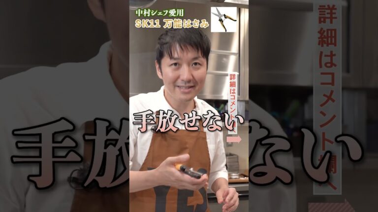 中村シェフが出会ってしまったキッチンバサミ！｜クラシル#shorts