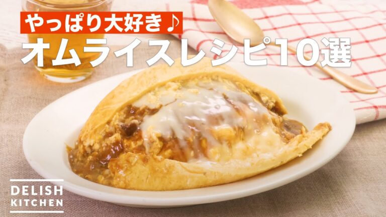 【人気のオムライスレシピ10選】デリッシュキッチン 【人気のオムライスレシピ10選】デリッシュキッチン
