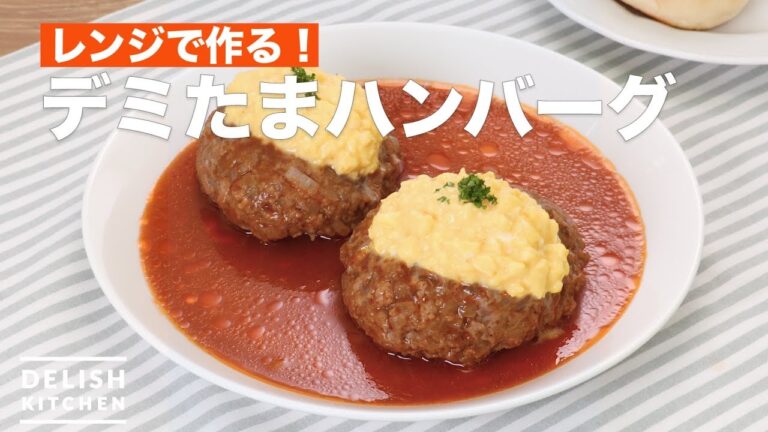 レンジで作る!デミたまハンバーグ | How To Make Demitama hamburger レンジで作る!デミたまハンバーグ | How To Make Demitama hamburger