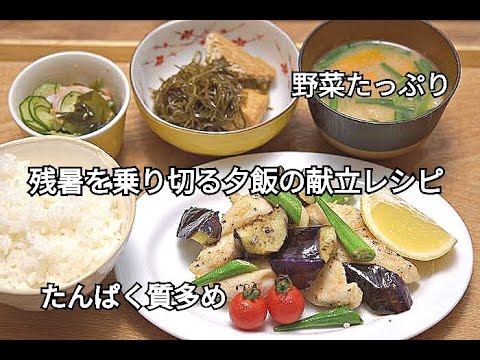 【一汁三菜・夕飯献立】野菜たっぷり・残暑を乗り切るさっぱり献立 【一汁三菜・夕飯献立】野菜たっぷり・残暑を乗り切るさっぱり献立