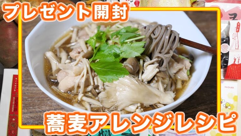 【プレゼント開封】あったか 蕎麦アレンジレシピ ２種類【kattyanneru】