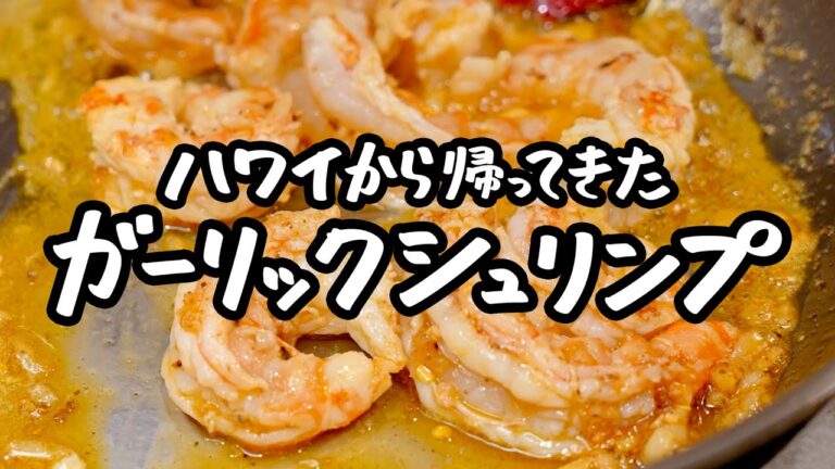 【ガーリックシュリンプに革命を起こす】ハワイ帰りの異端児シェフが放つガーリックバースト【LA BONNE TABLE・中村和成】|クラシル #シェフのレシピ帖 【ガーリックシュリンプに革命を起こす】ハワイ帰りの異端児シェフが放つガーリックバースト【LA BONNE TABLE・中村和成】|クラシル #シェフのレシピ帖