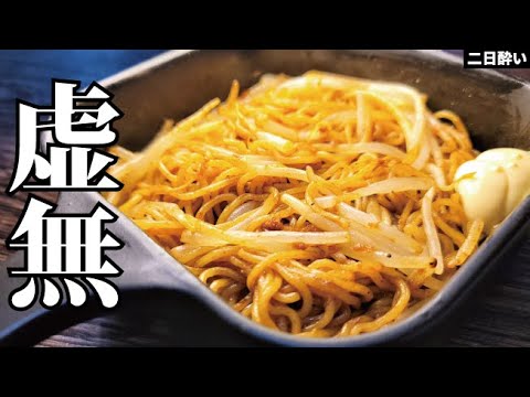 これ学生の時に知りたかった…超絶コスパ1皿45円、焼かず超ウマい【虚無焼きそば】