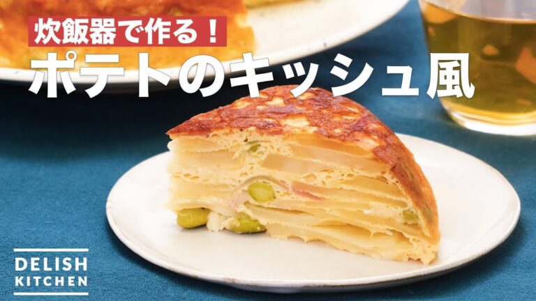 炊飯器で作る！ポテトのキッシュ風　｜　How To Make Potato's quiche style