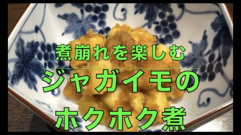【じゃがいものホクホク煮】じゃがいもの醬油ジャム？はじめて聞くでしょ❣️これが最高に美味しいんです。2:13秒から[１分早分かり]もありまーす。（笑顔のエプロンしあわせご飯）