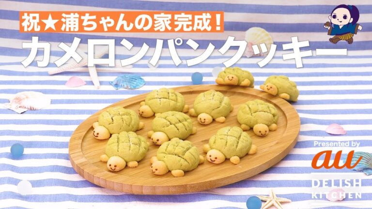 祝★浦ちゃんの家完成!カメロンパンクッキー | How to make Turtle shaped Melonpan Cookies 祝★浦ちゃんの家完成!カメロンパンクッキー | How to make Turtle shaped Melonpan Cookies