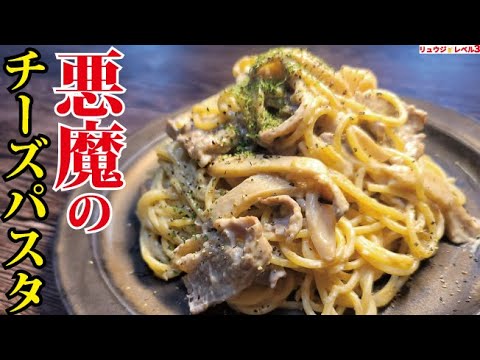 生クリーム無しで超濃厚、レストランレベルのパスタが高コスパで食えます【悪魔のチーズパスタ】クリスマスにも！