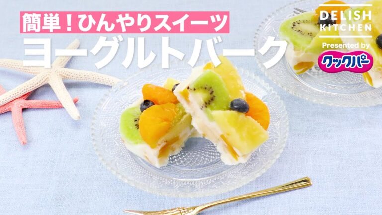 簡単！ひんやりスイーツ ヨーグルトバーク ｜ How to Make Yogurt Bark