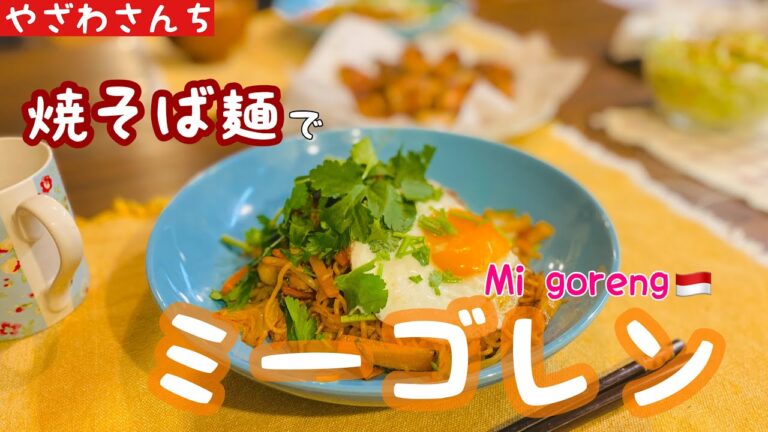 超簡単！焼そば麺でエスニック料理。ナンプラーがあればミーゴレン風作れます