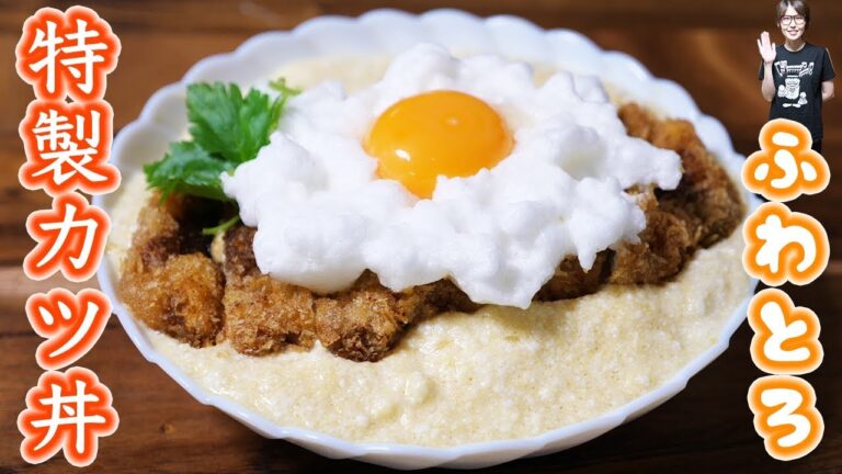 【半分、青い。】 ふわとろ!つくし食堂の特製カツ丼の作り方【kattyanneru】 【半分、青い。】 ふわとろ!つくし食堂の特製カツ丼の作り方【kattyanneru】