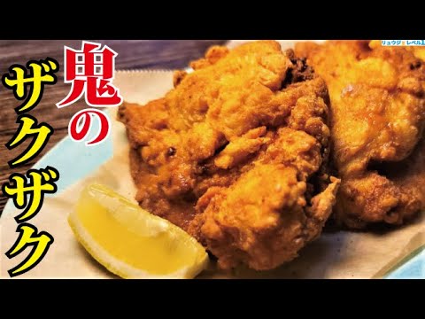 本当にウマいフライドチキンは音でわかる。鬼ザックザク衣の【レッドホットチキン】の作り方