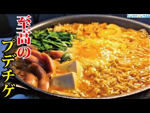インスタントラーメンでヤバいほどうまい鍋が作れるの知ってましたか？【至高のプデチゲ】