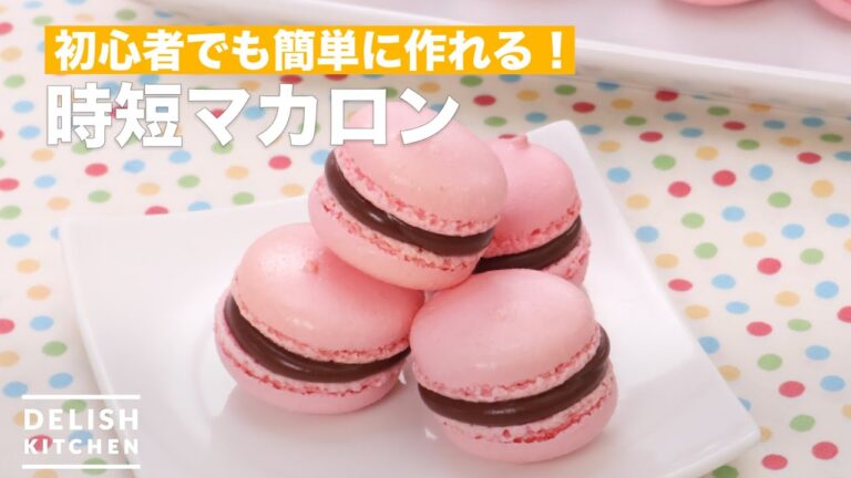 【初心者でも簡単に作れる】時短マカロン | How To Make Shorter working hours macaroons 【初心者でも簡単に作れる】時短マカロン | How To Make Shorter working hours macaroons