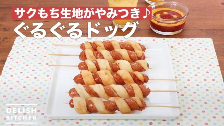 サクもち生地がやみつき♪ぐるぐるドッグ　｜　How To Make Round and round dog