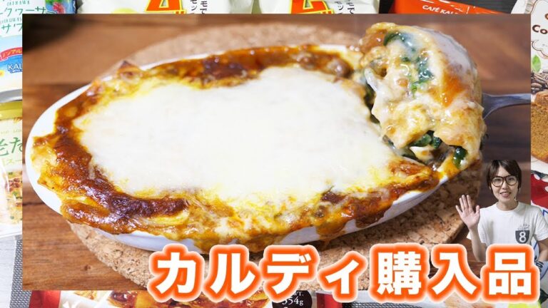 【カルディ購入品】購入品とカルディのラザニアキット作ってみた/KALDI【kattyanneru】