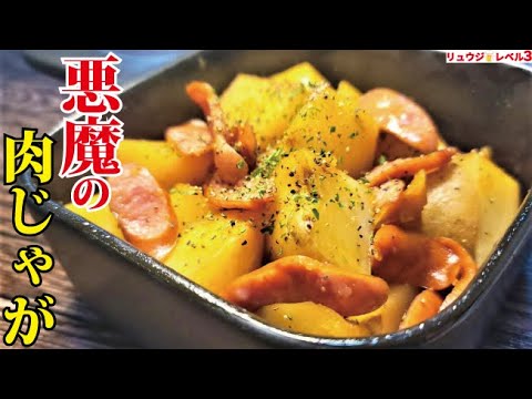 これマジで公開して良かったのかと疑うくらい酒も米も無限にススむ【悪魔の肉じゃが】